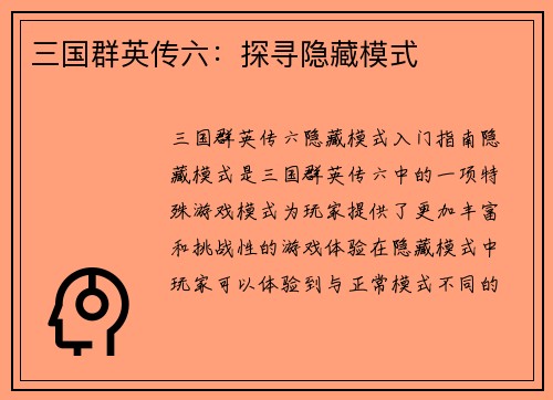 三国群英传六：探寻隐藏模式