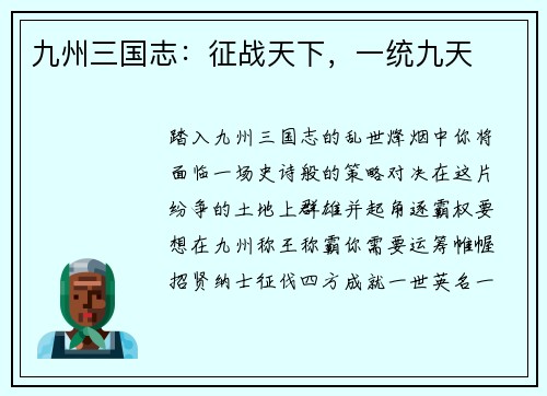 九州三国志:征战天下,一统九天
