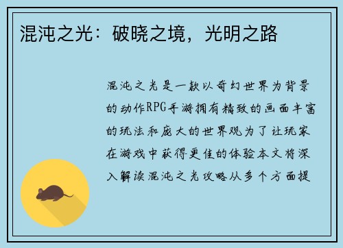 混沌之光：破晓之境，光明之路