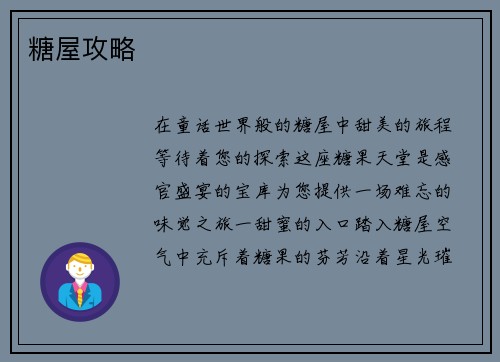 糖屋攻略