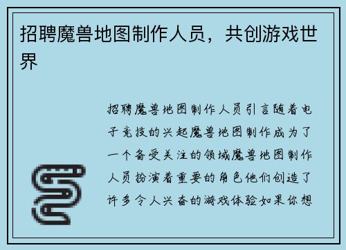 招聘魔兽地图制作人员，共创游戏世界