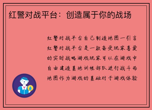 红警对战平台：创造属于你的战场