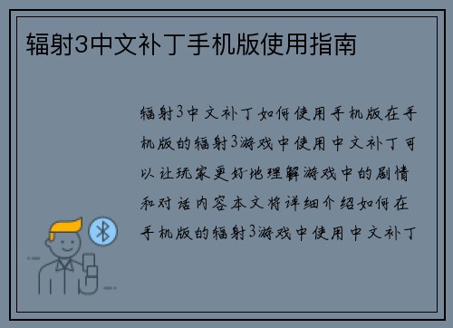 辐射3中文补丁手机版使用指南