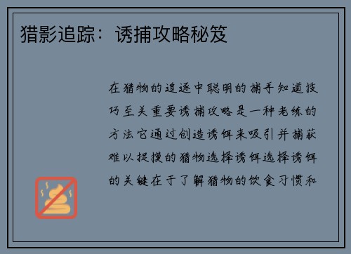 猎影追踪：诱捕攻略秘笈