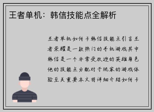 王者单机：韩信技能点全解析
