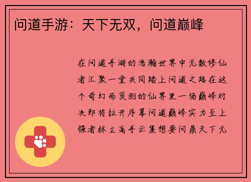 问道手游：天下无双，问道巅峰