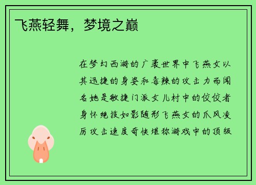 飞燕轻舞，梦境之巅