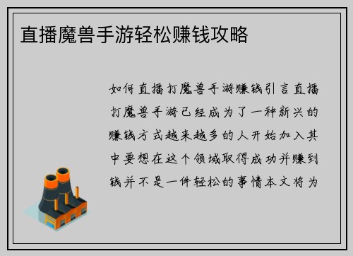 直播魔兽手游轻松赚钱攻略