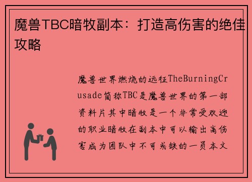 魔兽TBC暗牧副本：打造高伤害的绝佳攻略