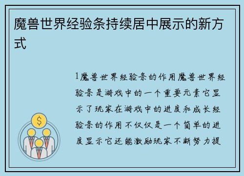 魔兽世界经验条持续居中展示的新方式