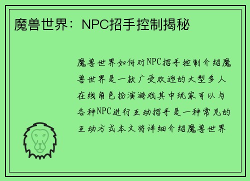 魔兽世界：NPC招手控制揭秘