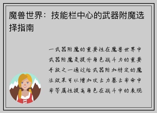 魔兽世界：技能栏中心的武器附魔选择指南
