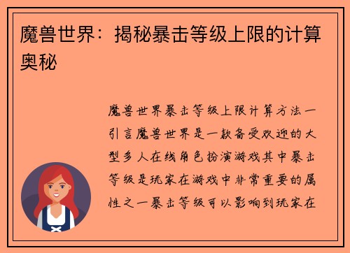 魔兽世界：揭秘暴击等级上限的计算奥秘