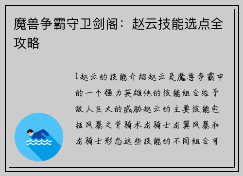 魔兽争霸守卫剑阁：赵云技能选点全攻略
