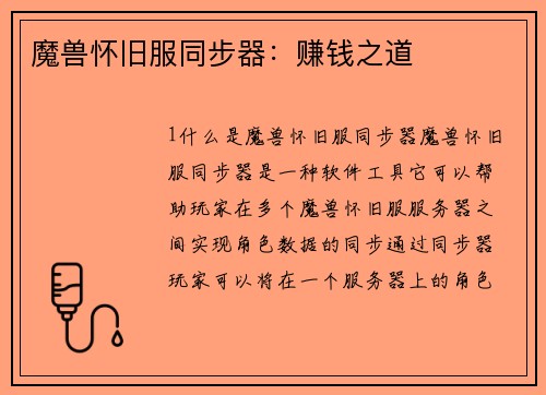 魔兽怀旧服同步器：赚钱之道