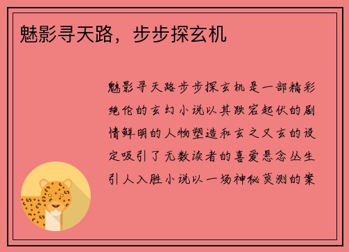 魅影寻天路，步步探玄机