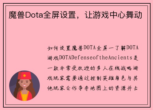 魔兽Dota全屏设置，让游戏中心舞动