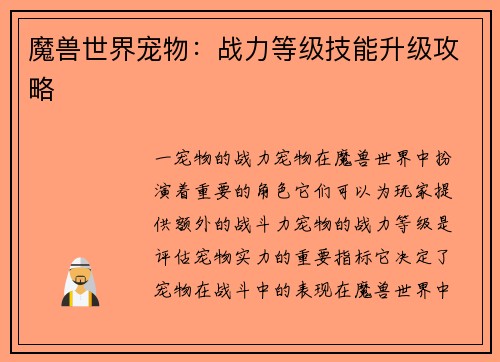 魔兽世界宠物：战力等级技能升级攻略