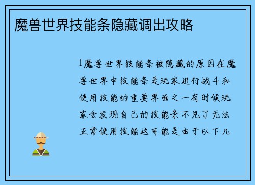 魔兽世界技能条隐藏调出攻略