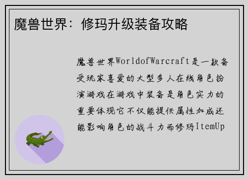 魔兽世界：修玛升级装备攻略