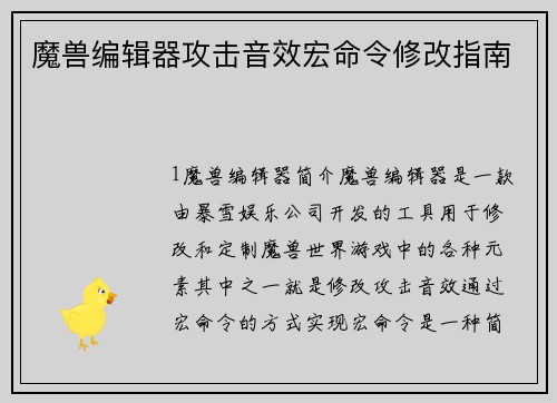 魔兽编辑器攻击音效宏命令修改指南