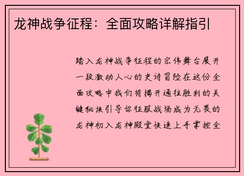 龙神战争征程：全面攻略详解指引