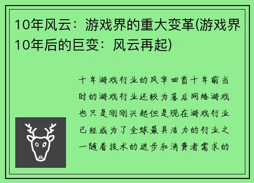 10年风云：游戏界的重大变革(游戏界10年后的巨变：风云再起)