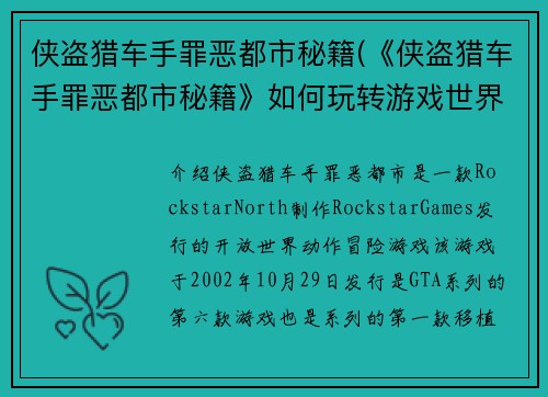 侠盗猎车手罪恶都市秘籍(《侠盗猎车手罪恶都市秘籍》如何玩转游戏世界)